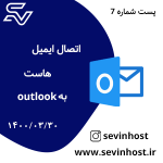 اتصال ایمیل هاست به outlook