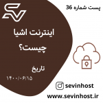 اینترنت اشیا چیست؟