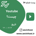 یوتیوب (YouTube) چیست؟