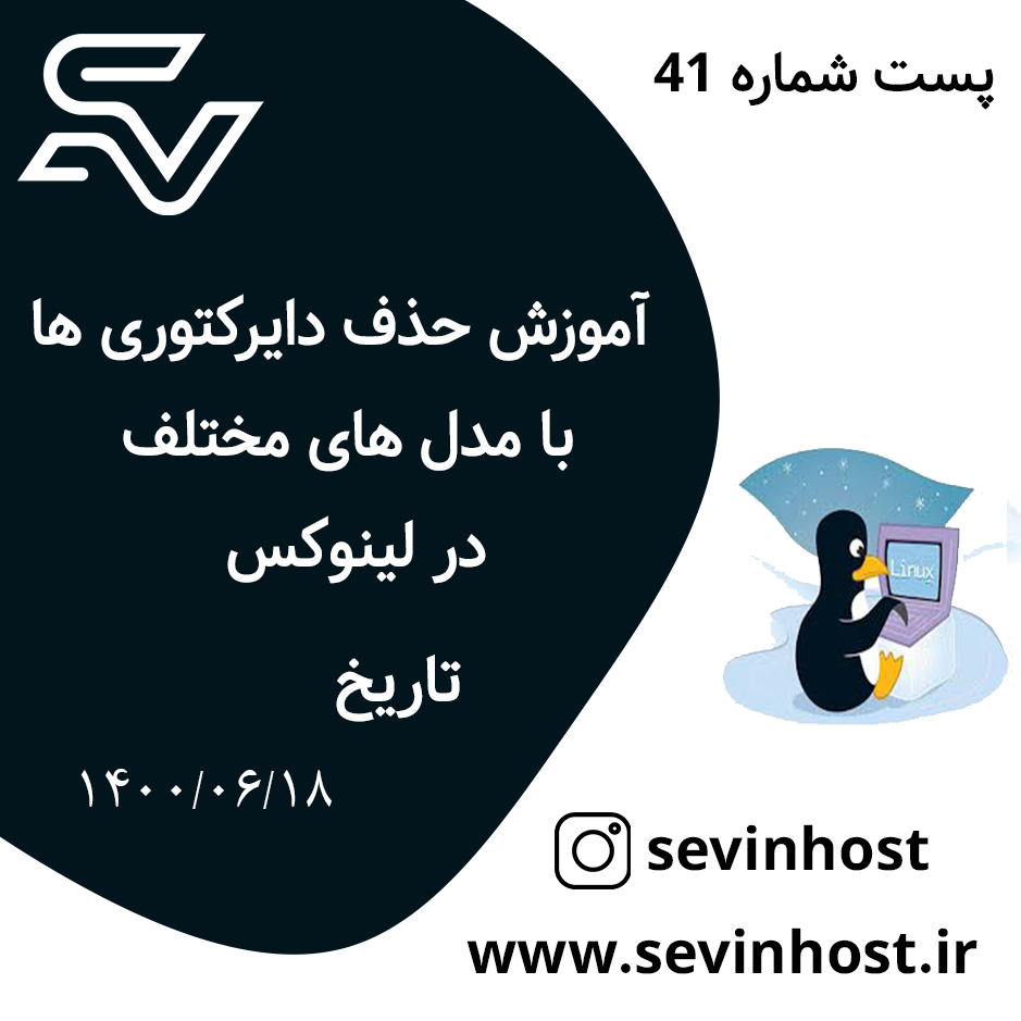 آموزش حذف دایرکتوری ها با مدل های مختلف در لینوکس