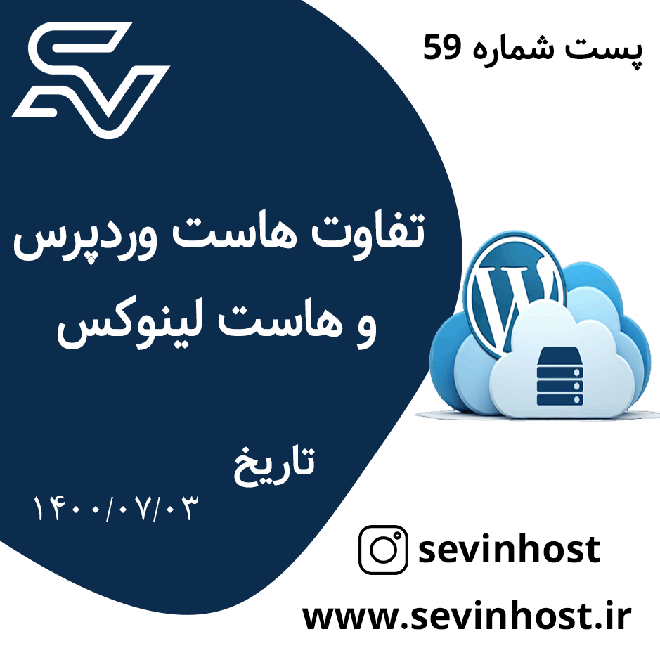 تفاوت هاست وردپرس و هاست لینوکس