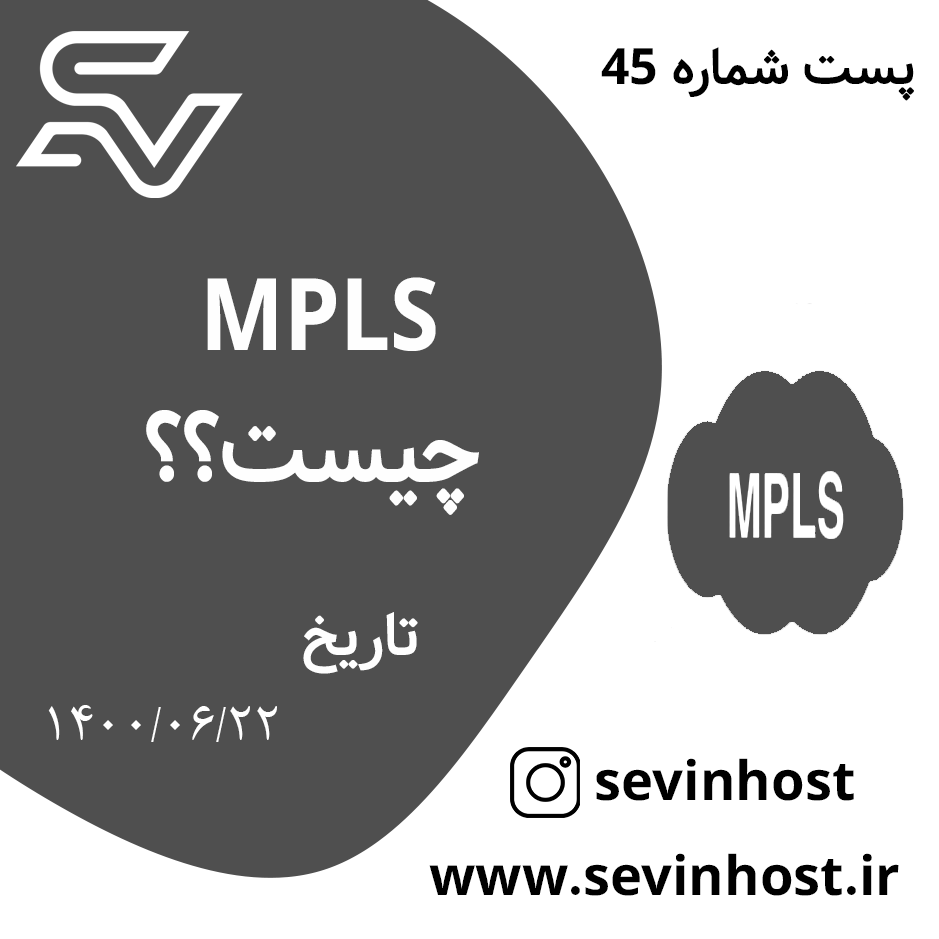 پروتکل MPLS چیست؟