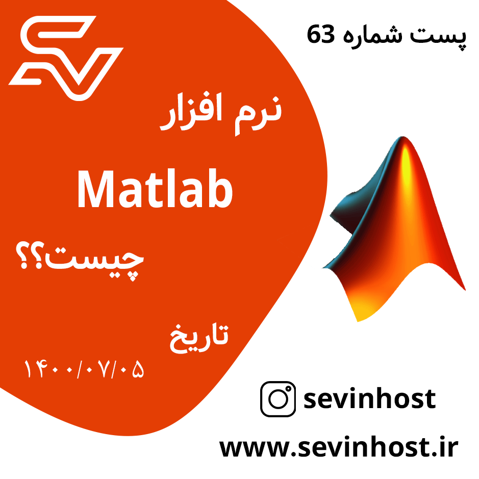 نرم افزار matlab (متلب) چیست؟