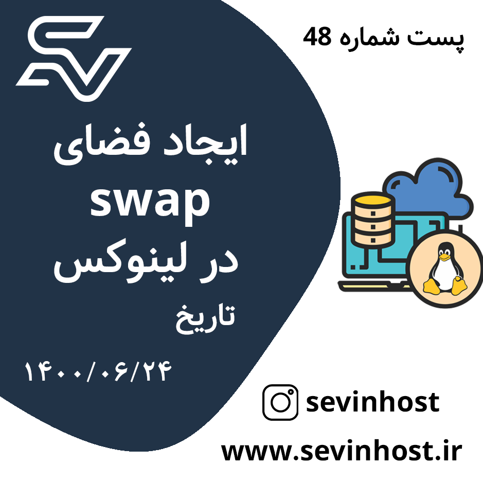ایجاد فضای swap در لینوکس