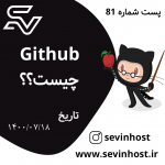 GitHub چیست؟