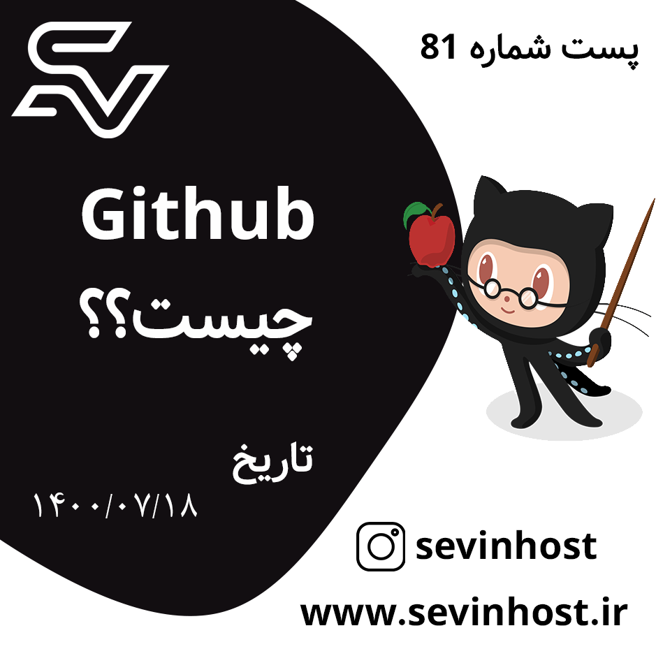 GitHub چیست؟