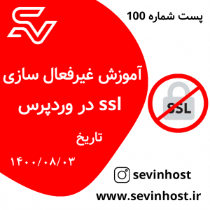 آموزش غیرفعال سازی SSL در وردپرس