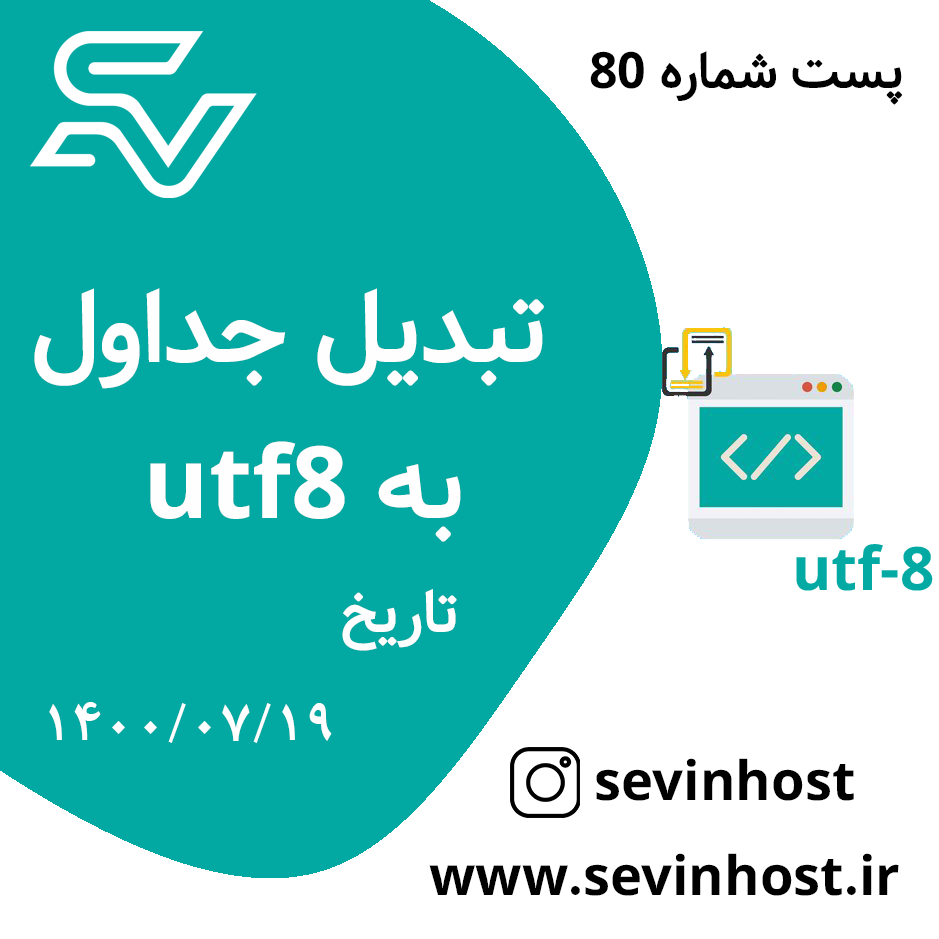 تبدیل جداول به utf8