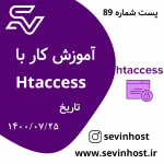 آموزش کار با Htaccess