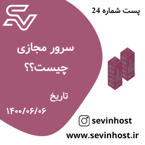 سرور مجازی چیست
