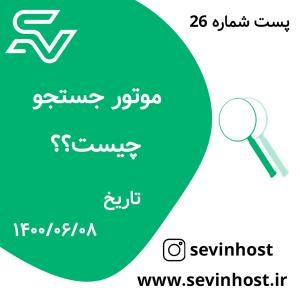 موتور جستجو چیست