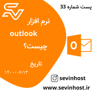 outlook چیست؟