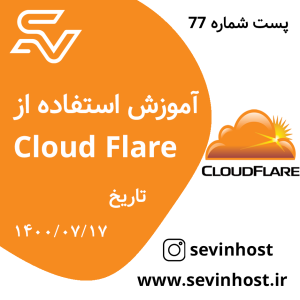 آموزش استفاده از Cloud Flare