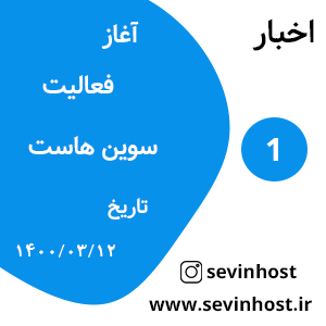 آغاز فعالیت سوین هاست