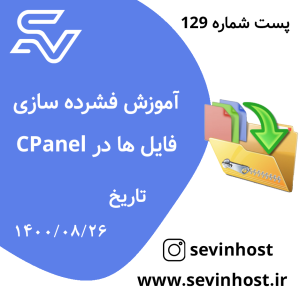 فشرده سازی فایل ها در CPanel