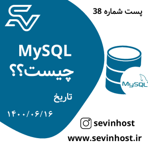 MySQL چیست؟