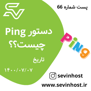 دستور ping چیست؟؟