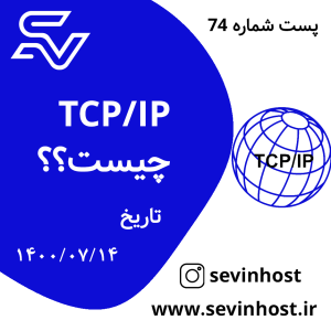 TCP/IP چیست؟؟