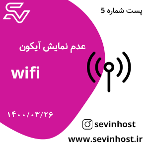 عدم نمایش آیکون WiFi