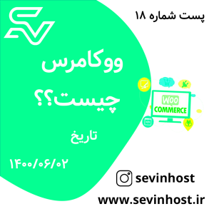 ووکامرس چیست